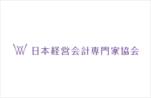 管理会計 (日本経営会計専門家協会) 寄附講座