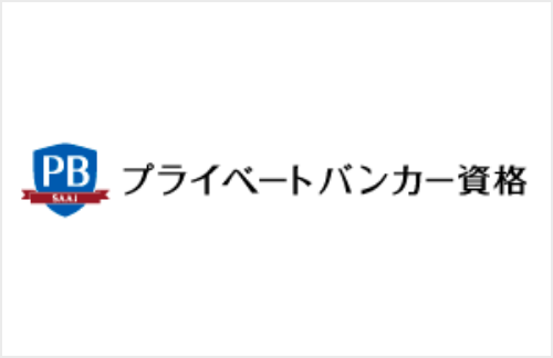 プライベートバンカー資格