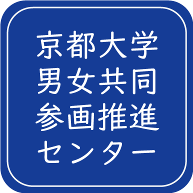 京都大学男女共同参画推進センター