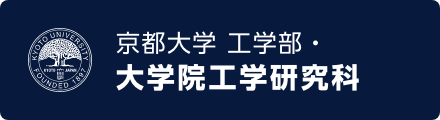 京都大学 工学部・大学院工学研究科