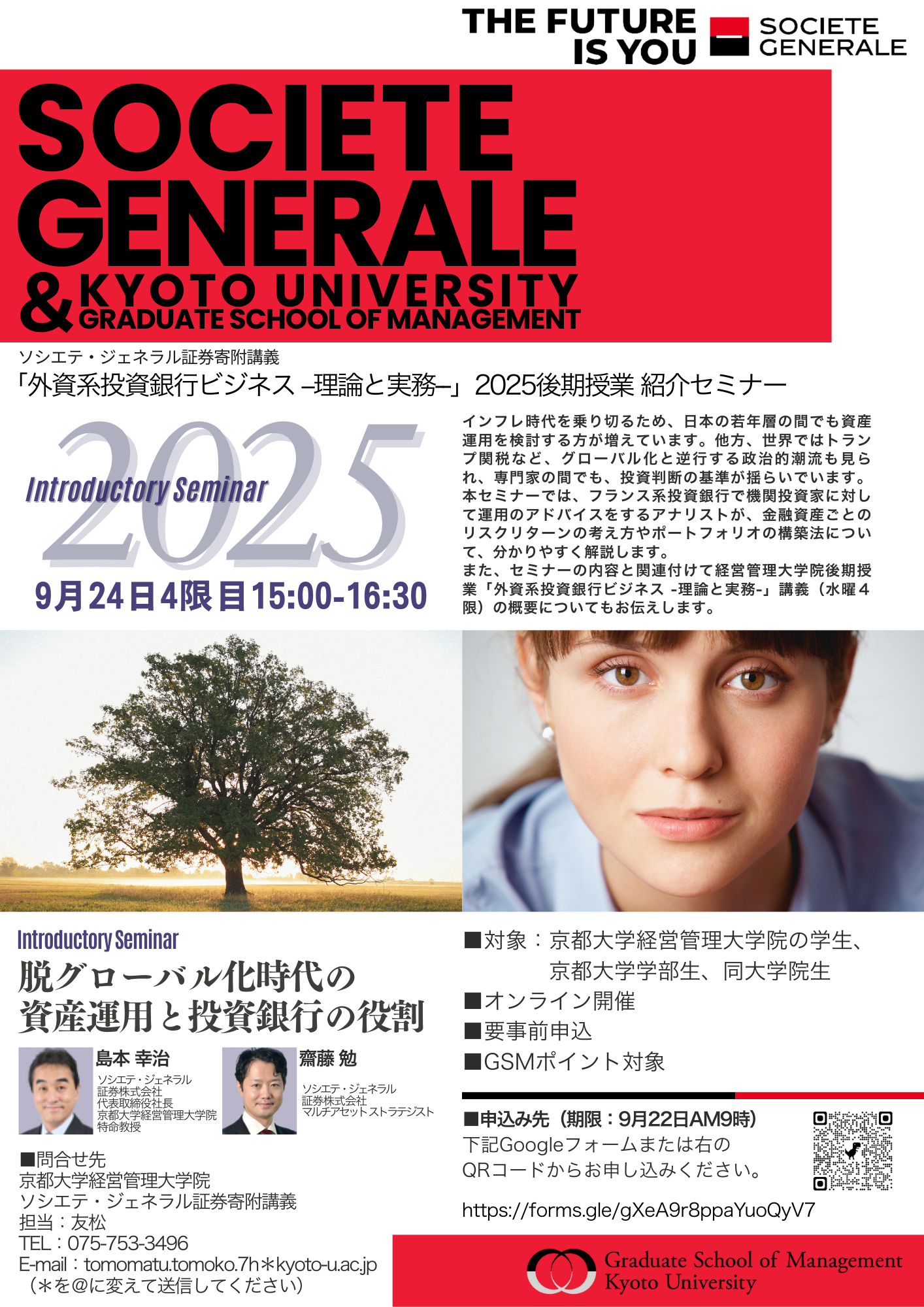 オンライン開催】ソシエテ・ジェネラル証券寄附講義 紹介セミナー「脱グローバル化時代の資産運用と投資銀行の役割」 | 京都大学経営管理大学院