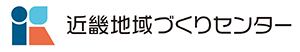 近畿地域づくりセンター