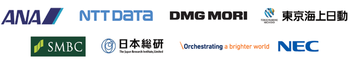 ANAシステムズ株式会社、株式会社NTTデータ、DMG森精機株式会社、東京海上日動火災保険株式会社、株式会社三井住友銀行、株式会社日本総合研究所、日本電気株式会社