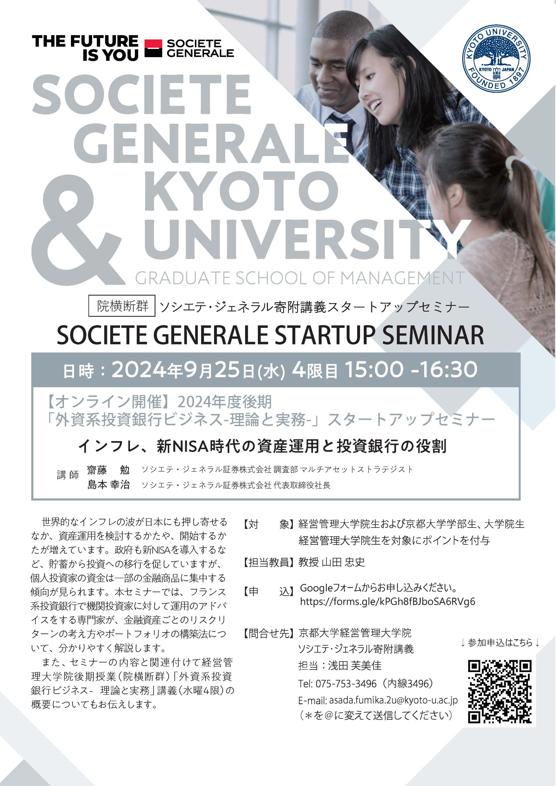ソシエテ・ジェネラル寄附講義スタートアップセミナー「インフレ、新