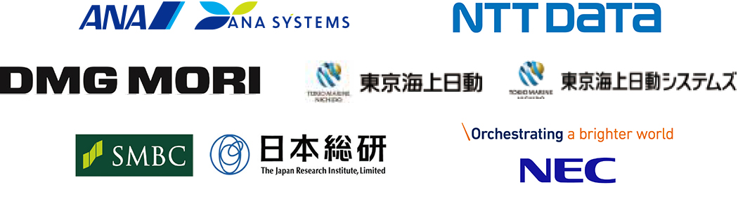ANA・ANAシステムズ株式会社<br />
株式会社NTTデータグループ<br />
DMG森精機株式会社<br />
東京海上日動火災保険株式会社・東京海上日動システムズ<br />
三井住友フィナンシャルグループ・株式会社日本総合研究所<br />
日本電気株式会社